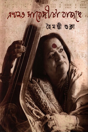 এখনও সারেঙ্গীটা বাজছে