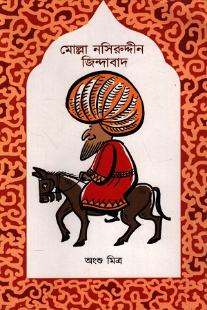 মোল্লা নসিরুদ্দীন জিন্দাবাদ