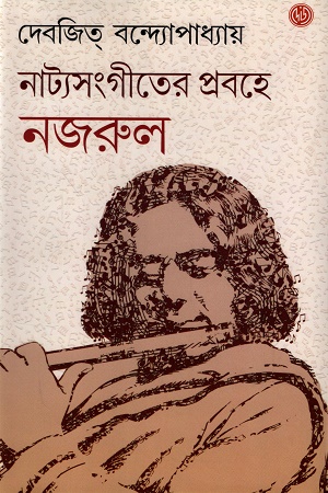 নাট্যসংগীতের প্রবহে নজরুল