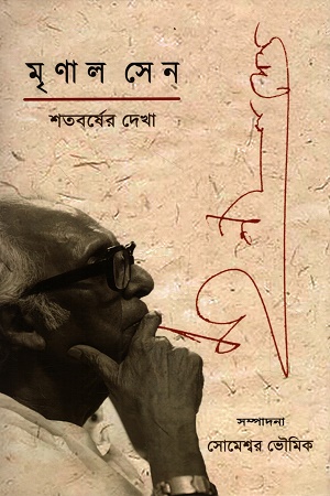 মৃণাল সেন শতবর্ষের দেখা