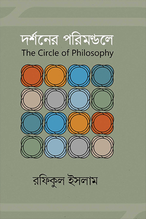 দর্শনের পরিমন্ডলে