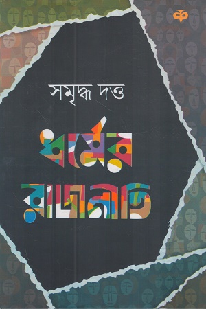 ধর্মের রাজনীতি