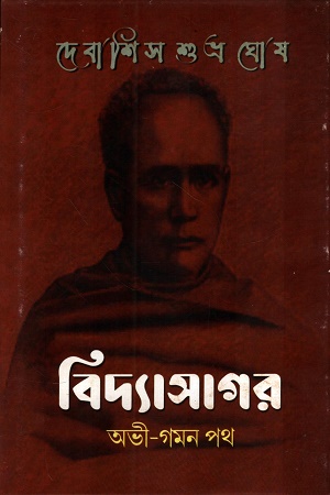 বিদ্যাসাগর অভী-গমন পথ