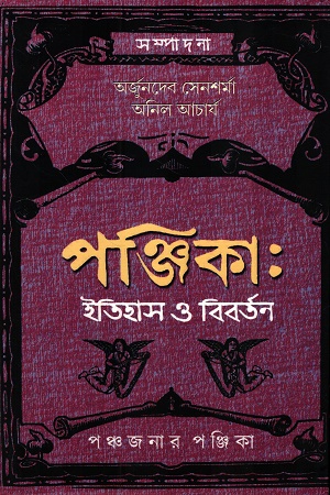 পঞ্জিকা ইতিহাস ও বিবর্তন পঞ্চজনার পঞ্জিকা