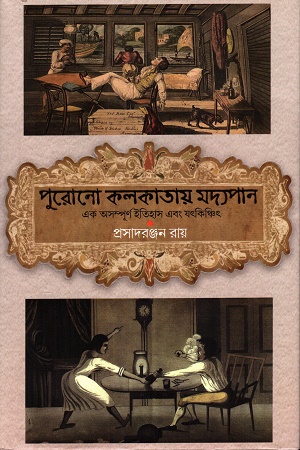 পুরোনো কলকাতায় মদ্যপান এক অসম্পূর্ণ ইতিহাস এবং যৎকিঞ্চিৎ