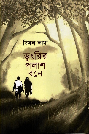ডুংরির পলাশ বনে