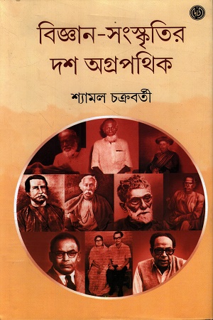 বিজ্ঞান-সংস্কৃতির দশ অগ্রপথিক