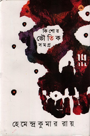 কিশোর ভৌতিক সমগ্র 