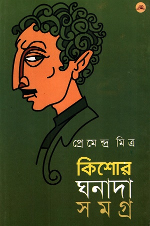 কিশোর ঘনাদা সমগ্র