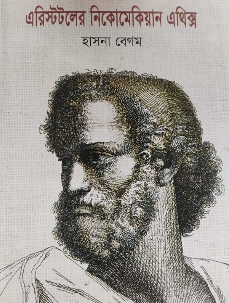 এরিস্টটলের নিকমেকিয়ান এথিক্স