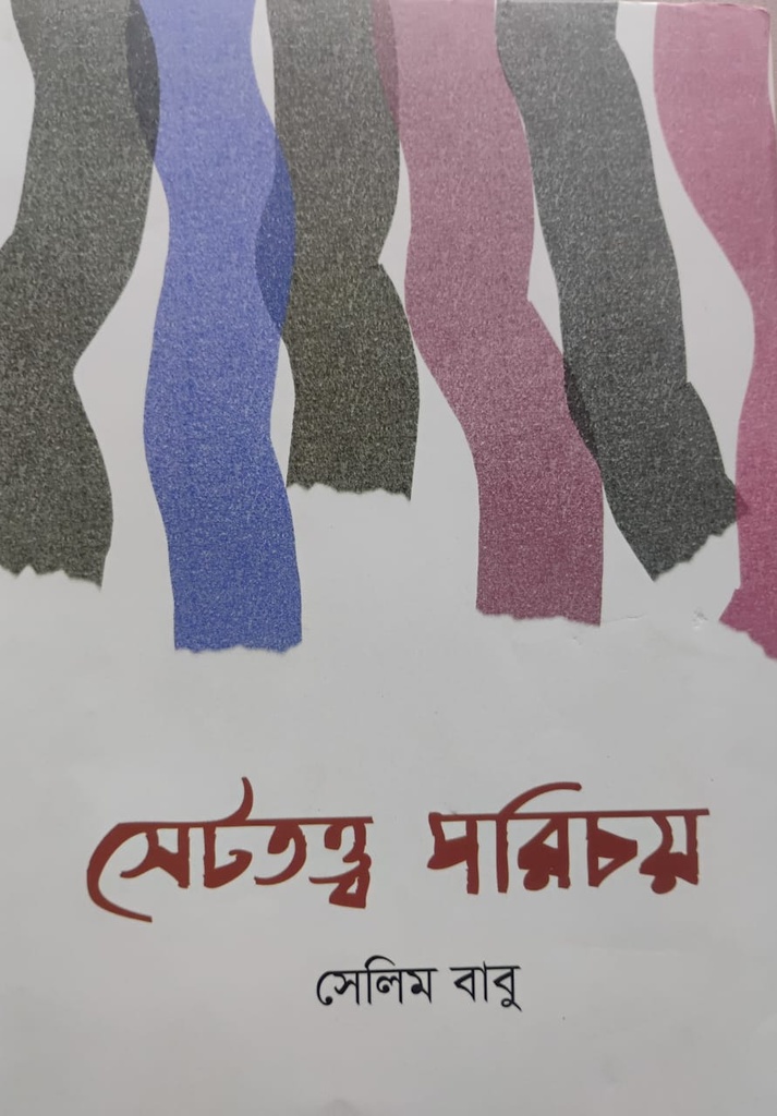 সেটতত্ত্ব পরিচয়