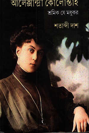 আলেক্সান্দ্রা কোলোন্তাই শ্রমিক যে মধুকর