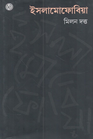 ইসলামোফোবিয়া