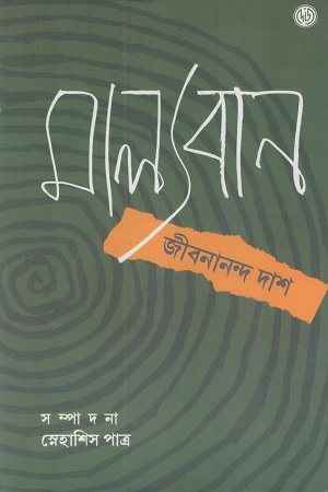 মাল্যবান জীবনানন্দ দাশ