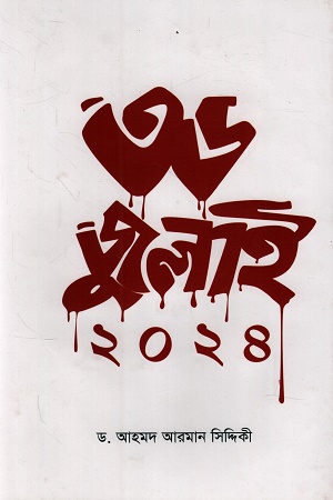 ৩৬ জুলাই ২০২৪