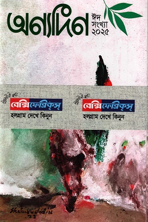 অন্যদিন ঈদ সংখ্যা ২০২৫