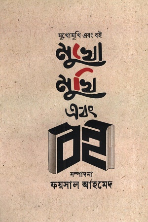 মুখোমুখি এবং বই