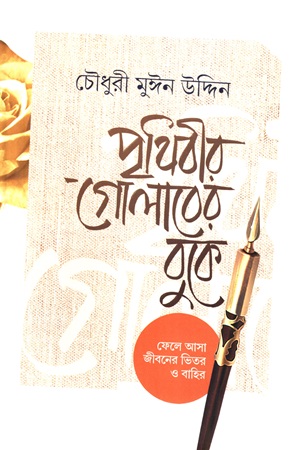 পৃথিবীর গোলাবের বুকে