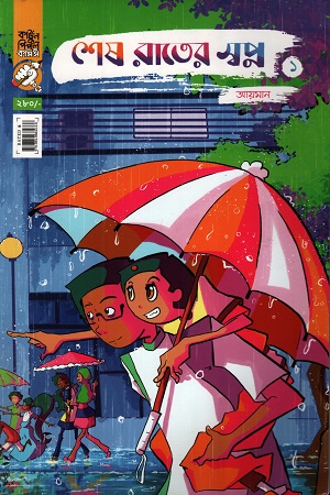 শেষ রাতের স্বপ্ন