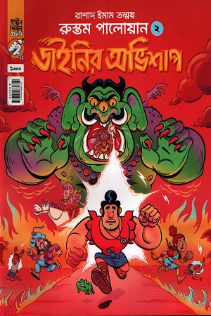 রুস্তম পালোয়ান ২ ডাইনির অভিশাপ