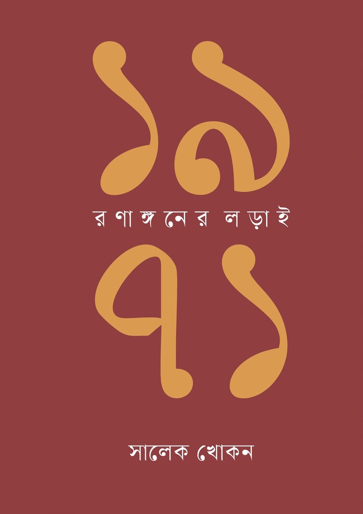 ১৯৭১ : রণাঙ্গনের লড়াই