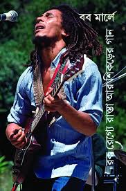 রক রেগ্যে রাস্তা আর শিকড়ের গান