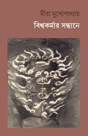 বিশ্বকর্মার সন্ধানে