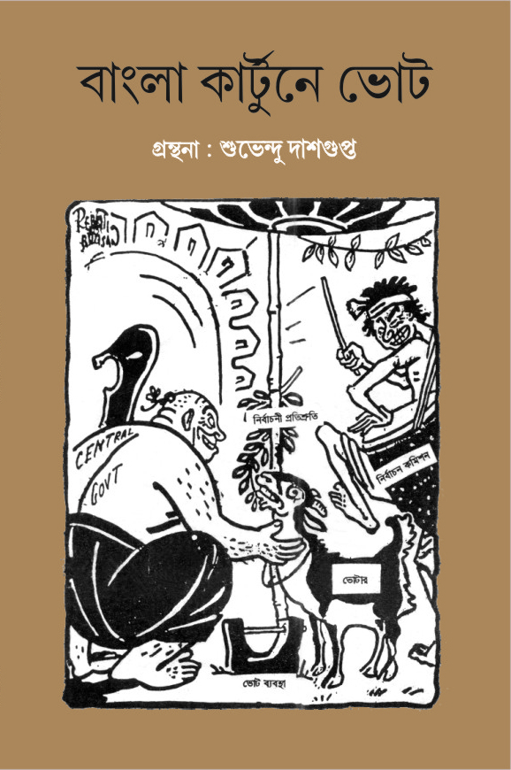 বাংলা কার্টুনে ভোট