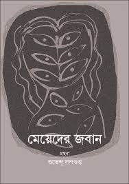 মেয়েদের জবান