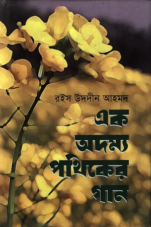 এক অদম্য পথিকের গান