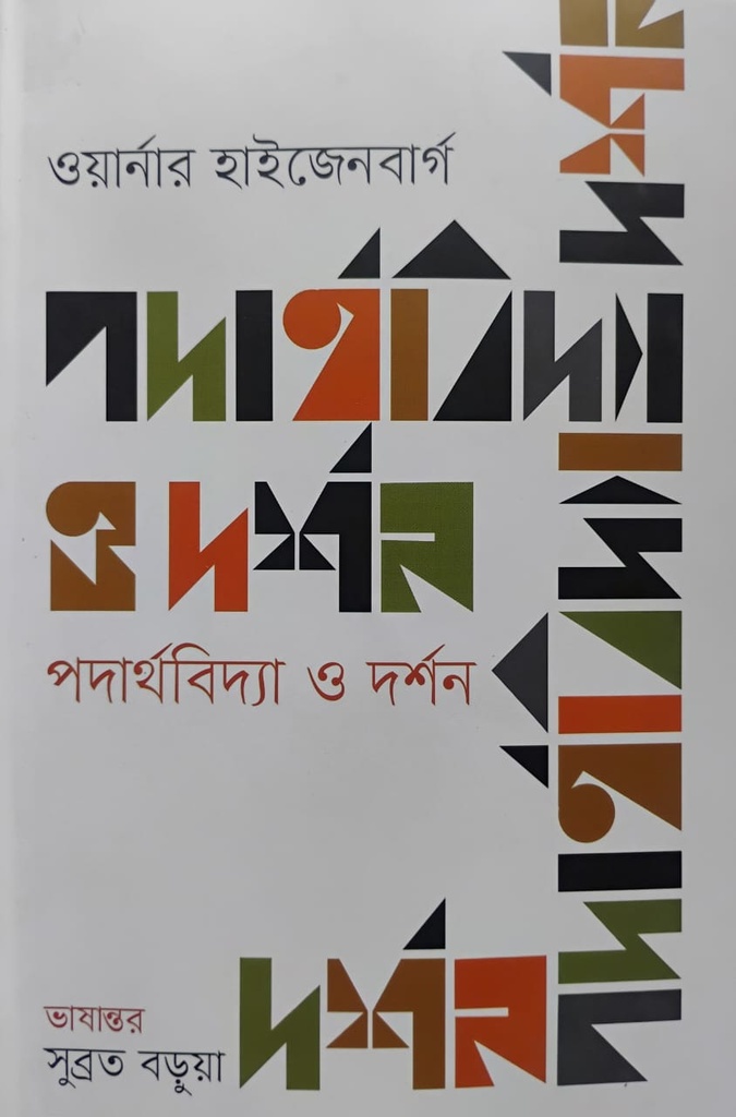 পদার্থবিদ্যা ও দর্শন