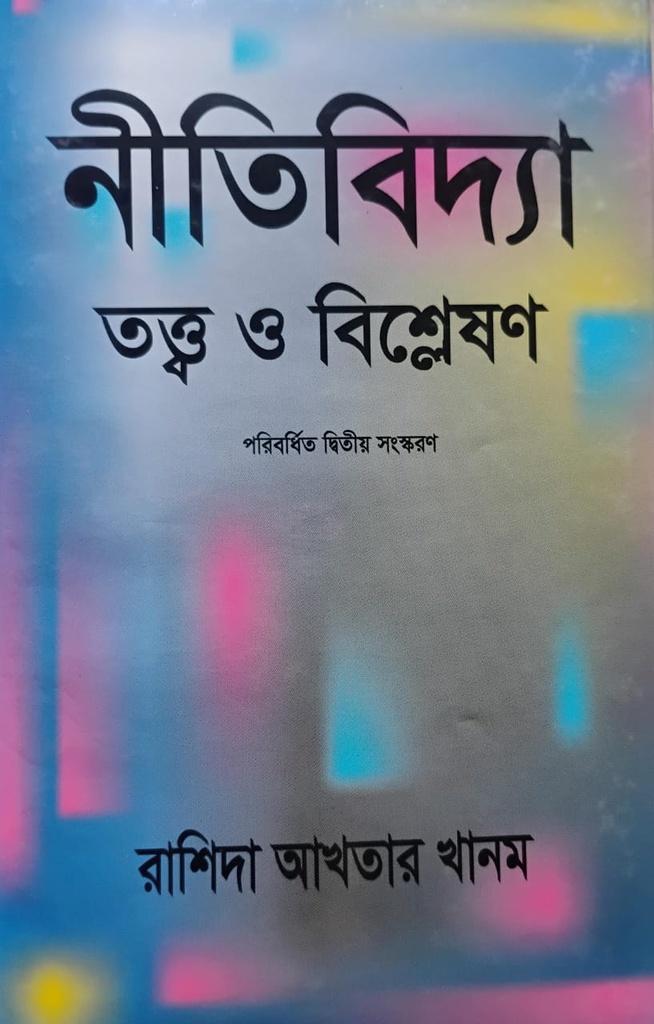 নীতিবিদ্যা : তত্ত্ব ও বিশ্লেষণ