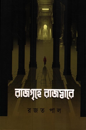 রাজগৃহে রাজদ্বারে