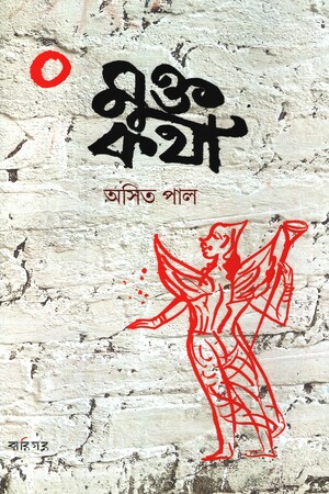 মুক্ত কথা