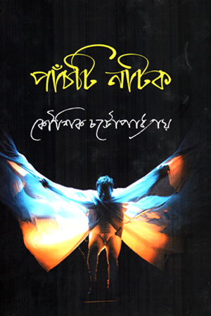 পাঁঁচটি নাটক