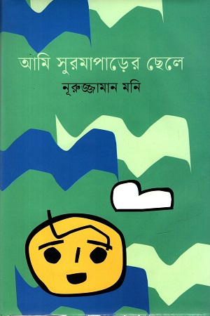 আমি সুরমাপাড়ের ছেলে