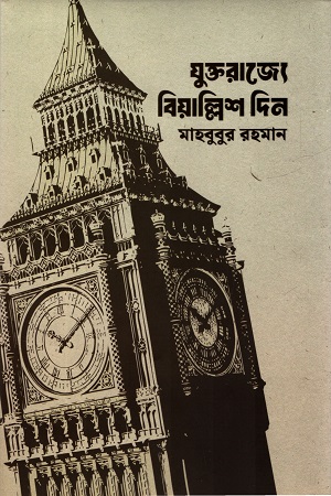 যুক্তরাজ্যে বিয়াল্লিশ দিন