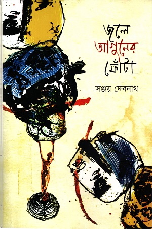 জলে আগুনের ফোঁটা
