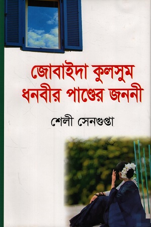 জোবাইদা কুলসুম ধনবীর পাণ্ডের জননী