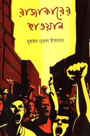 রাজাকারের ছাওয়াল 