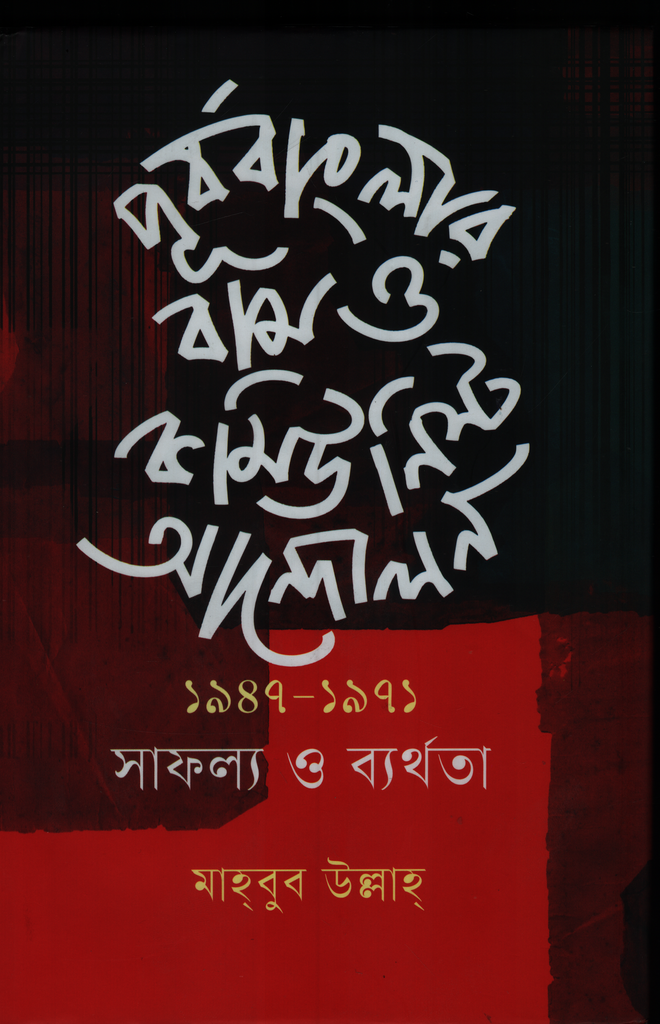 পূর্ববাংলার বাম ও কমিউনিস্ট আন্দোলন