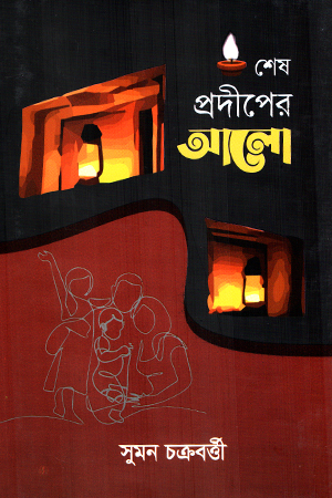 শেষ প্রদীপের আলো