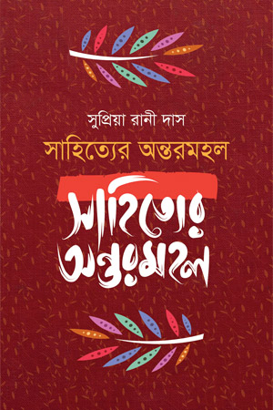 সাহিত্যের অন্তরমহল 