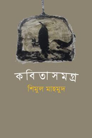 কবিতাসমগ্র শিমুল মাহমুদ 