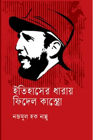 ইতিহাসের ধারায় ফিদেল কাস্ত্রো