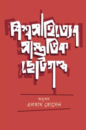 বিশ্ব সাহিত্যের সাম্প্রতিক ছোট