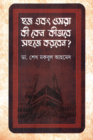 হজ এবং ওমরা কী কেন কীভাবে সহজে করবেন