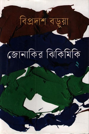জোনাকির ঝিকিমিকি ২