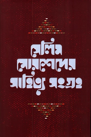 সেলিম মোরশেদের সাহিত্য সংগ্রহ ১