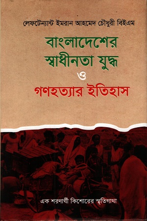বাংলাদেশের স্বাধীনতা যুদ্ধ ও গণহত্যার ইতিহাস